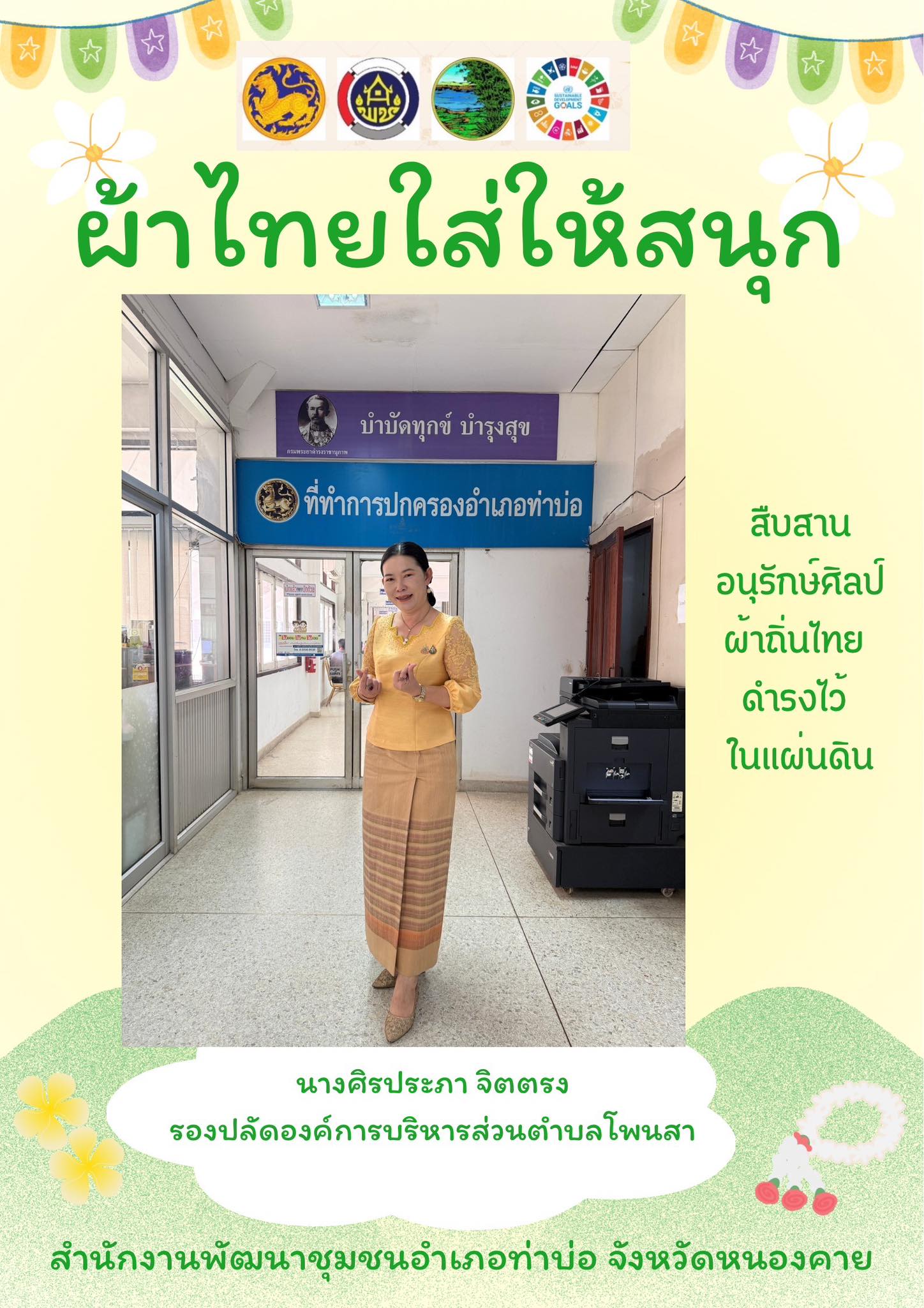 “ผ้าไทยใส่ให้สนุก”